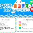 【夏休み2018】そらの自由研究ネタ満載「そら博2018」千葉・神奈川2会場 画像