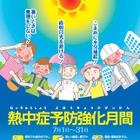 熱中症、予防強化月間を8/31まで延長…8月も注意を 画像