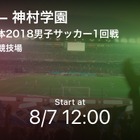 インターハイサッカー2018全試合、Player！がリアルタイム速報 画像