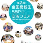 【夏休み2018】第3回全国高校生SBP交流フェア、三重8/17・18 画像