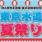 【夏休み2018】東京水道夏祭り…クイズ・水道局員の仕事体験など8/14-16 画像