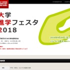 【大学受験】128大学が参加「大学進学フェスタ2018」9/30横浜 画像
