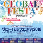 イベントや展示で世界を知ろう「グローバルフェスタ」9/29・30 画像