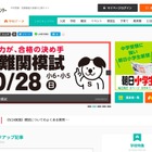 【中学受験】小5・6年生対象の首都圏模試センター「最難関模試」10/28 画像