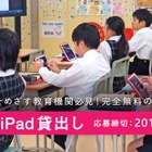 ロイロ、教育機関にiPad無料貸出…10/15まで公募 画像