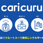 就活生を応援、リクルートスーツ無料レンタル「カリクル」 画像