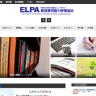 4技能評価を考える「ELPA英語教育フォーラム2018」11/17 画像