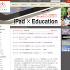 大谷大学、新教育プログラム「iPad×Education」の中間報告 画像