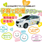 子育て応援タクシー、カーテン完備で授乳・オムツ交換可能 画像