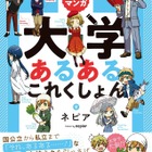 大学を擬人化、マンガ「大学あるあるこれくしょん」12/1発売 画像