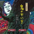【e絵本】いつもの鬼が違って見える？ 世にも怪しげ、鬼たちの会議 画像