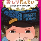 おしりたんてい、29年ぶり復活「東映まんがまつり」で映画化…4/26公開 画像