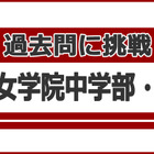 【中学受験】過去問に挑戦…神戸女学院中学部＜算数＞ 画像