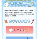 歯みがきを応援「歯みがきしない子にかかってくる！？歯みがき電話」公開 画像