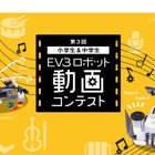 冬休みに挑戦「第3回 EV3ロボット動画コンテスト」小中学生の作品募集 画像