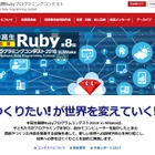 「中高生国際Rubyプログラミングコンテスト2018」最優秀賞など決定 画像