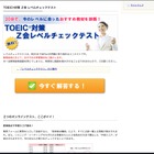 Z会キャリアアップコース、TOEICテストの無料実力診断サービス 画像