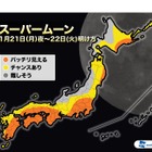 1/21スーパームーン太平洋側で観測チャンス…米・皆既月食を生中継 画像