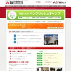 小学生〜高校生対象、TOMASイングリッシュキャンプ参加者募集 画像