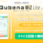算数・数学の家庭学習アプリ「Qubena Wiz Lite」Android版提供開始 画像
