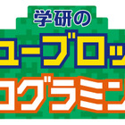 2020年に発売55周年「学研のニューブロック」に動いて光る「プログラミング」が登場 画像