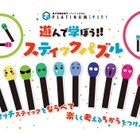 遊びながら思考力が身に付く、幼児向け教材「スティックパズル」 画像