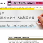 【高校受験2019】兵庫県公立高入試、テレビ解答速報3/12午後7時から 画像