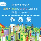 家族や地域の大切さ、標語やメールなど優秀作品を公開…内閣府 画像