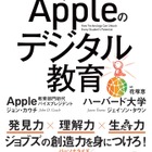 ジョブズが子どもに学ばせたかった翻訳書「Appleのデジタル教育」3/18発売 画像