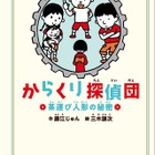 からくりの仕組みがわかるミステリー児童小説「からくり探偵団」 画像