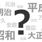 明治・大正・昭和・平成の次は？どうなる新元号…いよいよ4月1日発表 画像
