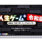 新元号「人生ゲーム＋令和版」6月発売…お札・職業カードなし 画像