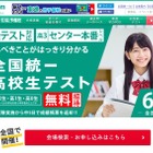 【大学受験】高1・2生は共通テスト対応、東進「全国統一高校生テスト」6/9 画像