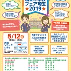 【中学受験2020】浦和明の星女子など31校が参加、私立中学校フェア埼玉5/12大宮 画像