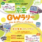 【GW2019】京王電鉄、カード・スタンプラリーなど親子向けイベント多数開催 画像