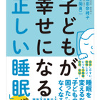 子どもの睡眠不足に要注意「子どもが幸せになる『正しい睡眠』」 画像