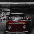 【GW2019】車中泊向け予約制駐車場をチェック「akippa×ExCAMP」 画像