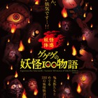 【夏休み2019】鬼太郎とめぐる「ゲゲゲの妖怪100物語」池袋8/10-26 画像