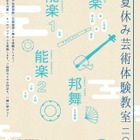【夏休み2019】京都で小中学生対象「芸術体験教室」能楽・邦舞など 画像