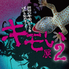 世界中の“キモい”生き物たちが大集合「キモい展2」東京ソラマチ6/6-7/15 画像