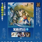 児童文学のアニメ化「宝島」を収録「COMPLETE DVD BOOK」 画像