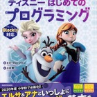 エルサ＆アナと学ぶ「ディズニーはじめてのプログラミング」 画像