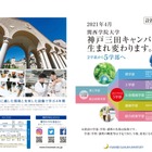 【大学受験2021】関西学院、理系4学部を新設 画像