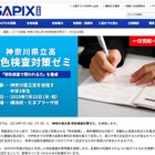 【高校受験2020】神奈川県立高を目指す中3対象、SAPIXの特色検査対策ゼミ7/15 画像