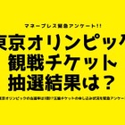東京五輪チケット、申込額高いほど当選しにくい傾向 画像