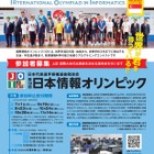 情報オリンピック、日本代表選考会の参加者募集 画像