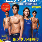 世界水泳7/12よりスタート「世界水泳 韓国・光州2019ガイドブック」 画像