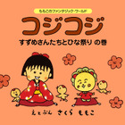 【e絵本】さくらももこ作のひな祭りはいかが？ 画像