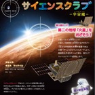 三菱「サイエンスクラブ」宇宙編、参加小学生募集 画像