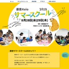 【夏休み2019】子どもの好奇心を応援、慶應サマースクール8/28・29 画像
